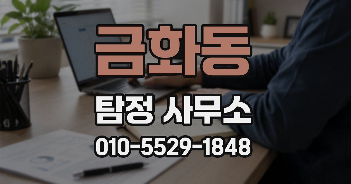 금화동 탐정 사무소