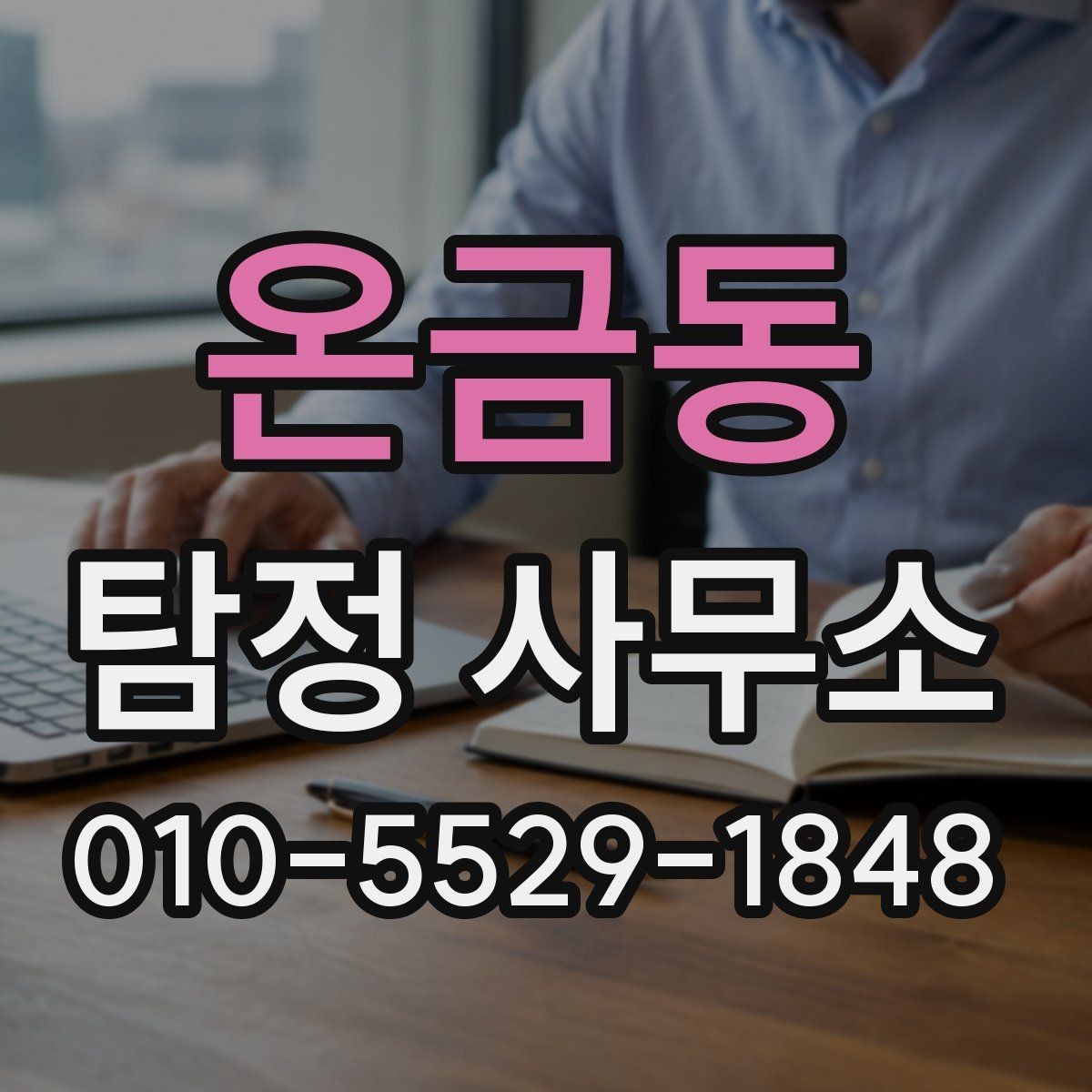 온금동 탐정 사무소 운영 방식과 서비스 범위