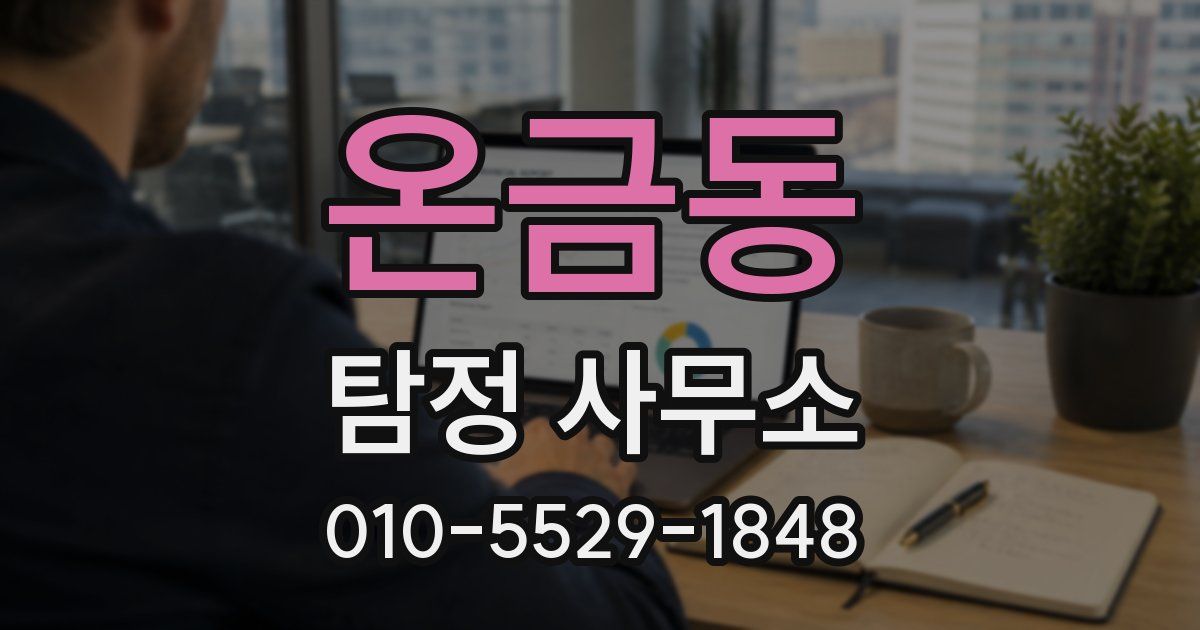 온금동 탐정 사무소