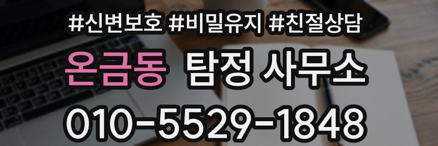 온금동 탐정 사무소