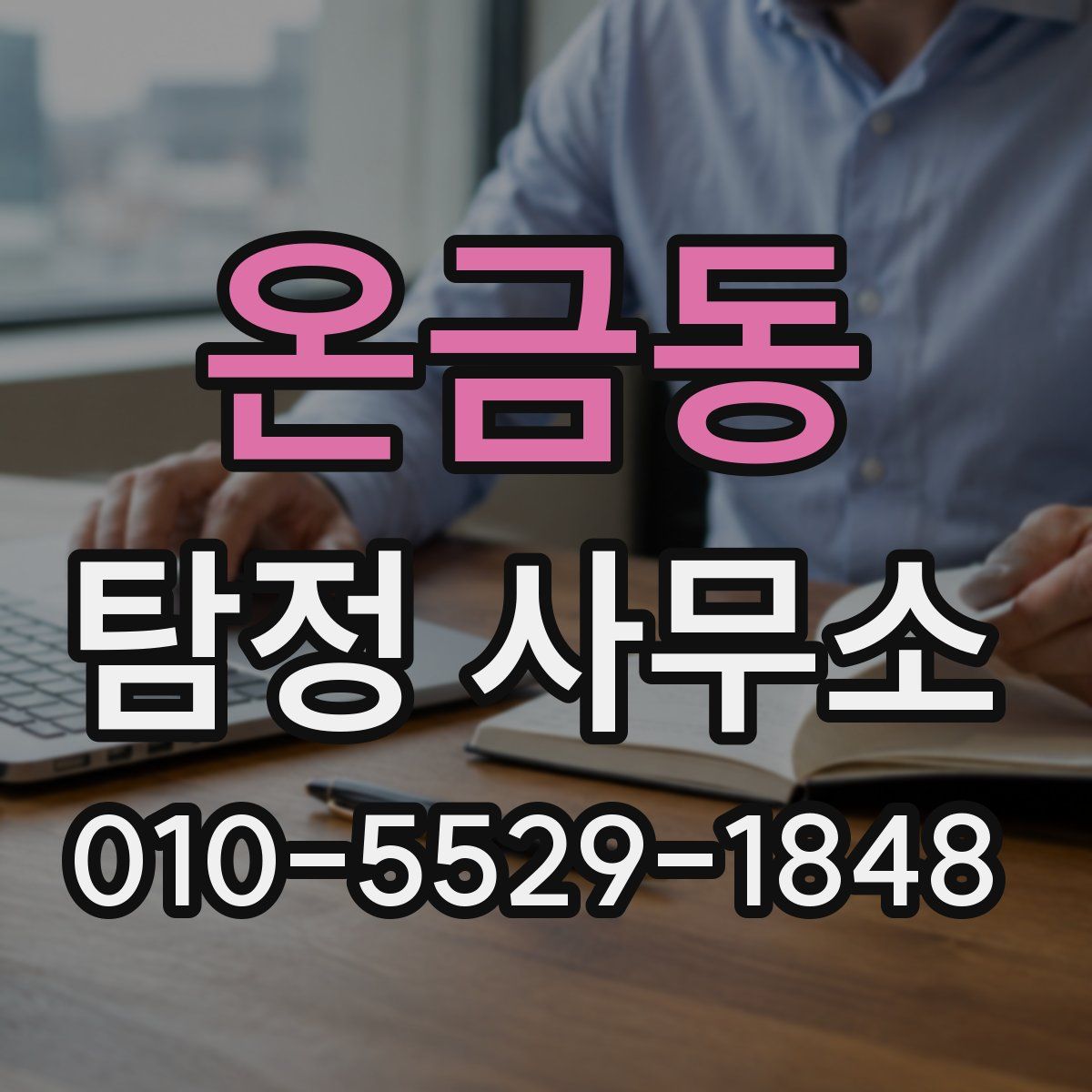 온금동 탐정 사무소