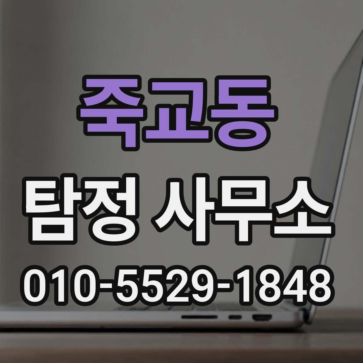 죽교동 탐정 사무소