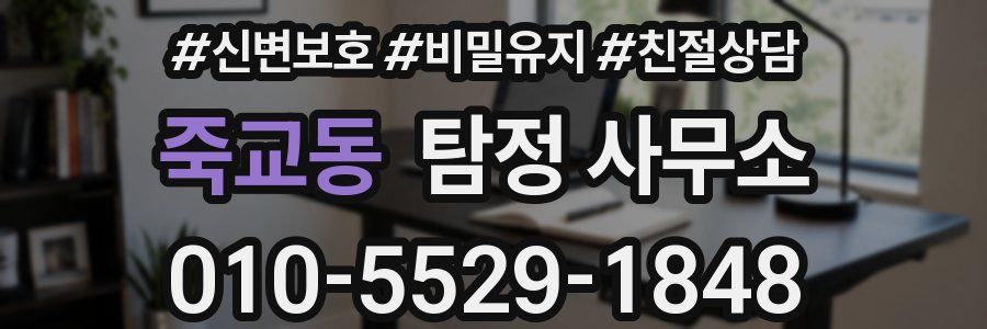 죽교동 탐정 사무소
