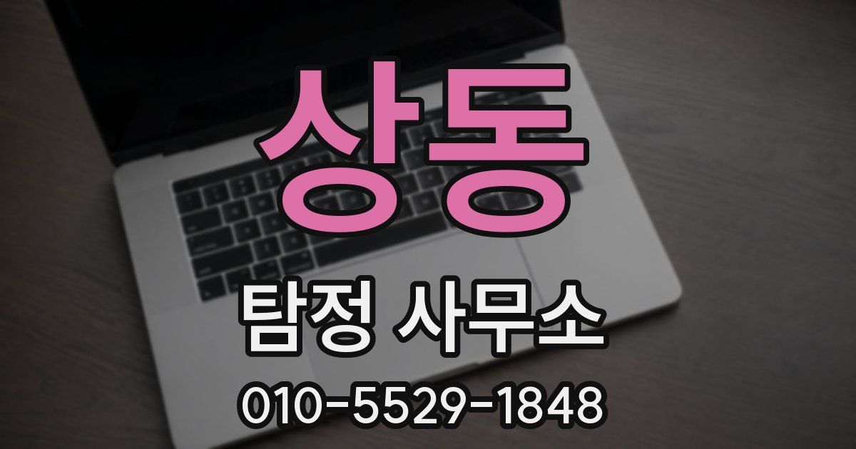 상동 탐정 사무소