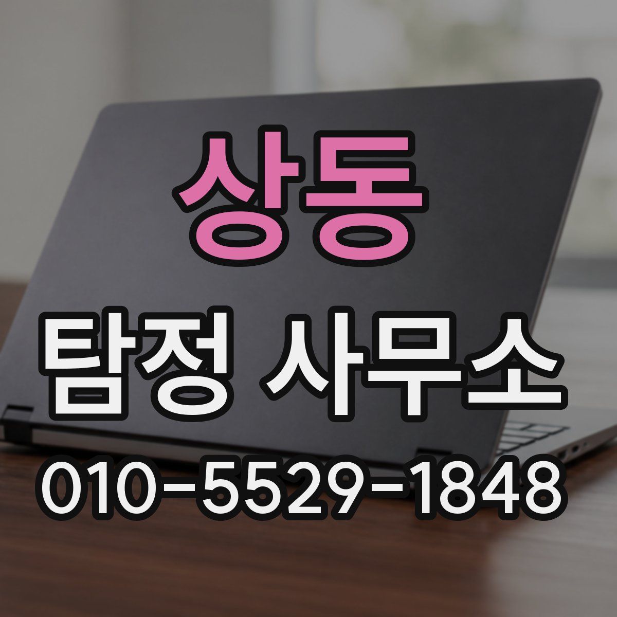 상동 탐정 사무소