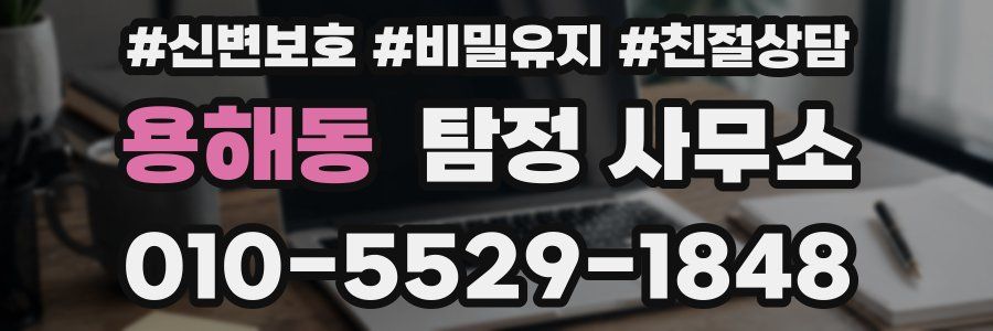 용해동 탐정 사무소