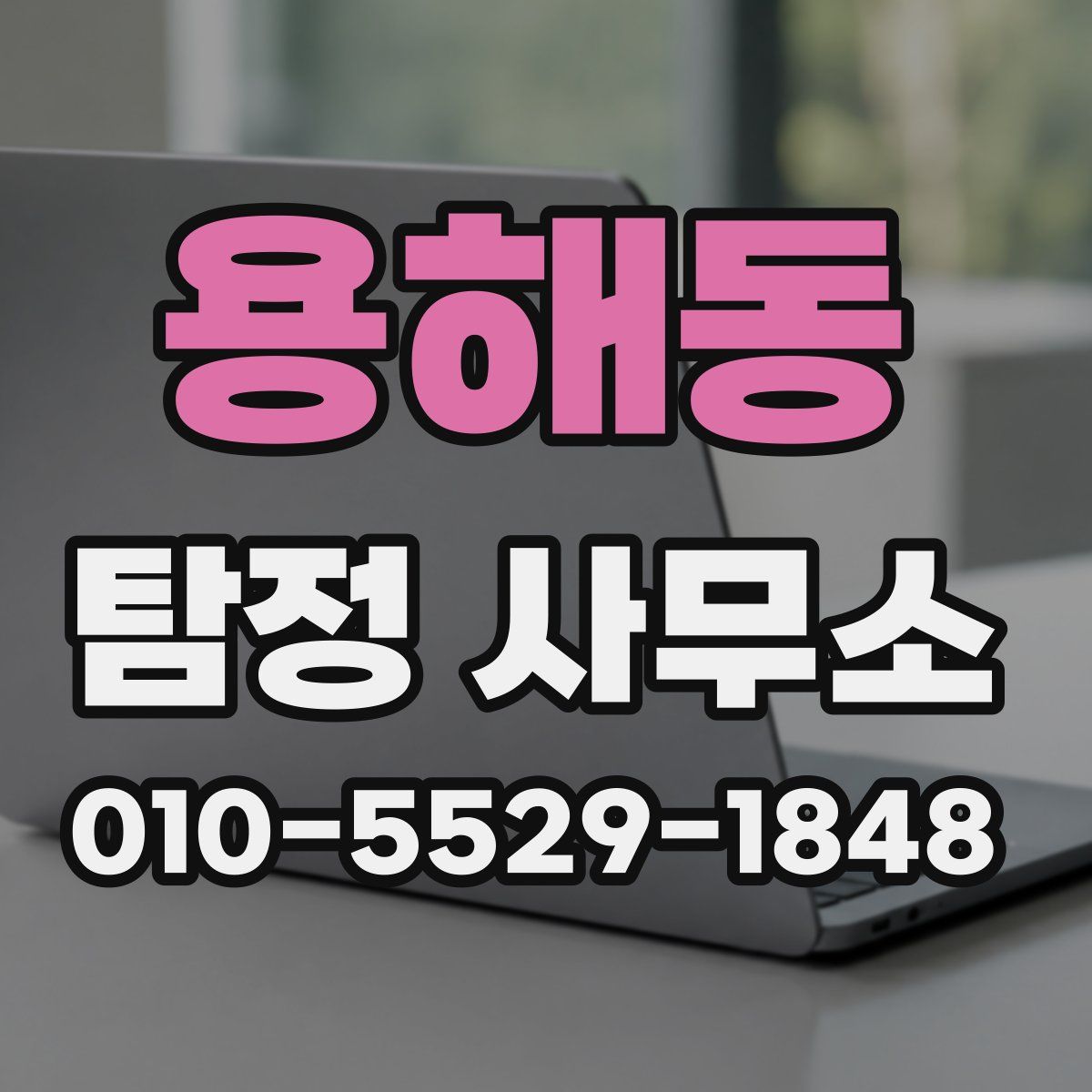 용해동 탐정 사무소