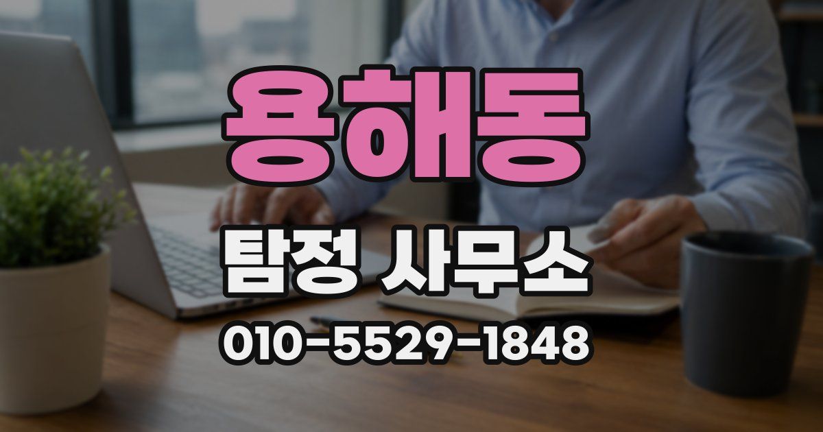 용해동 탐정 사무소