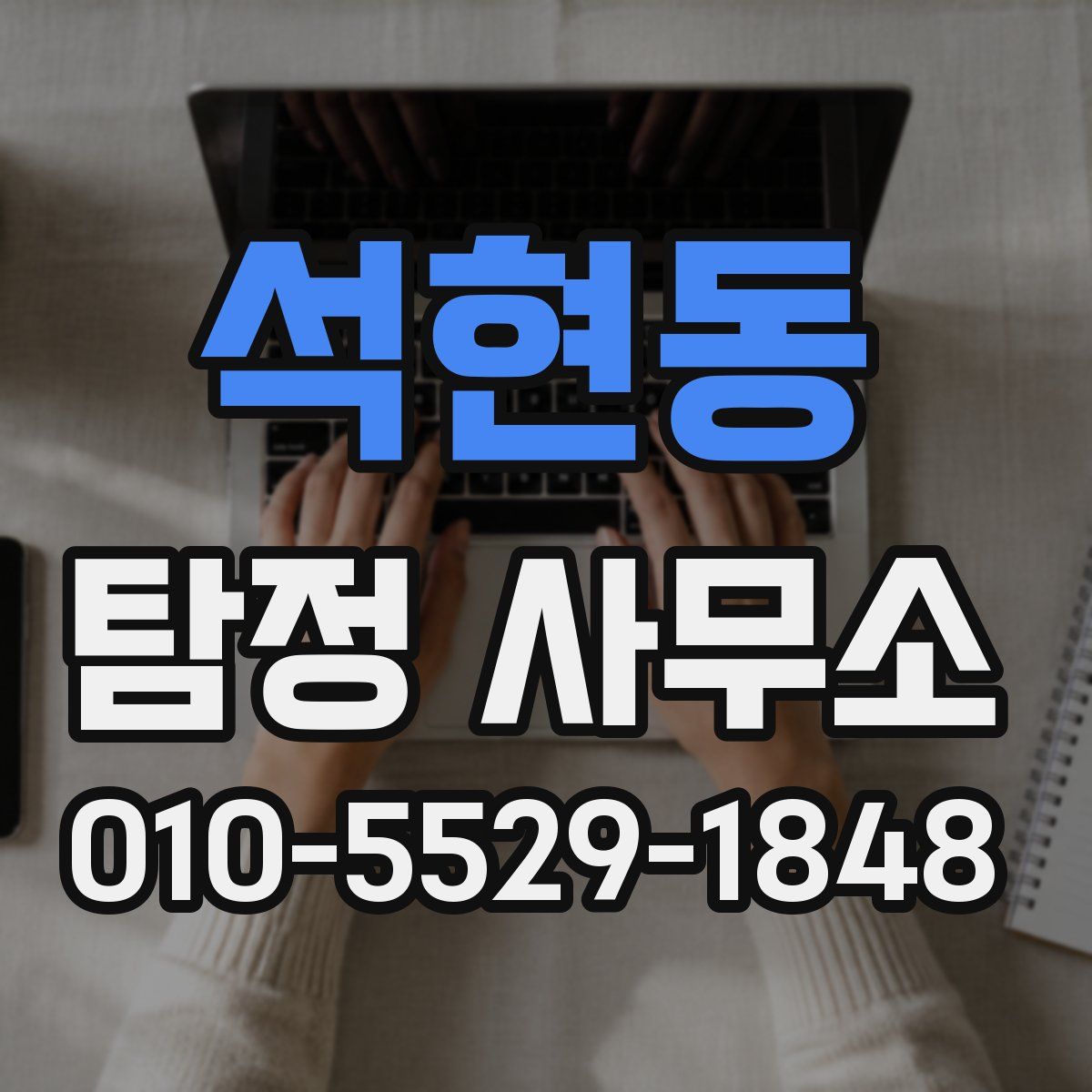 석현동 탐정 사무소