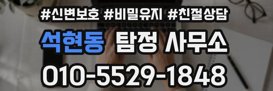 석현동 탐정 사무소