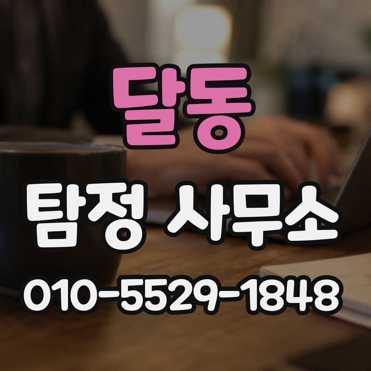 달동 탐정 사무소