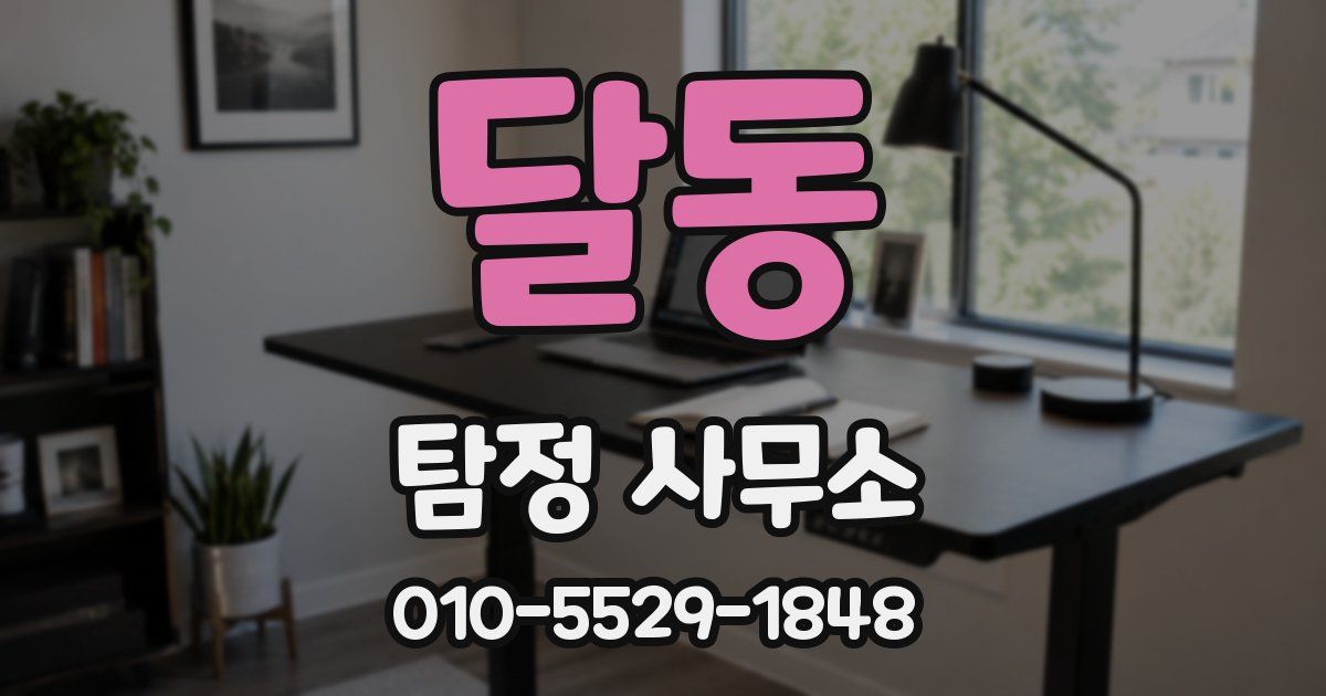 달동 탐정 사무소