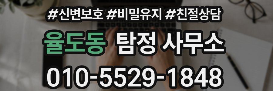 율도동 탐정 사무소
