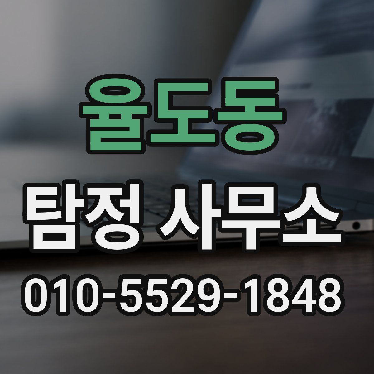 율도동 탐정 사무소