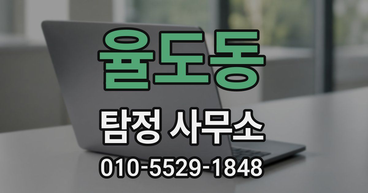 율도동 탐정 사무소