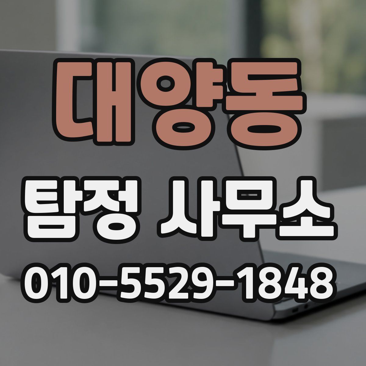 대양동 탐정 사무소