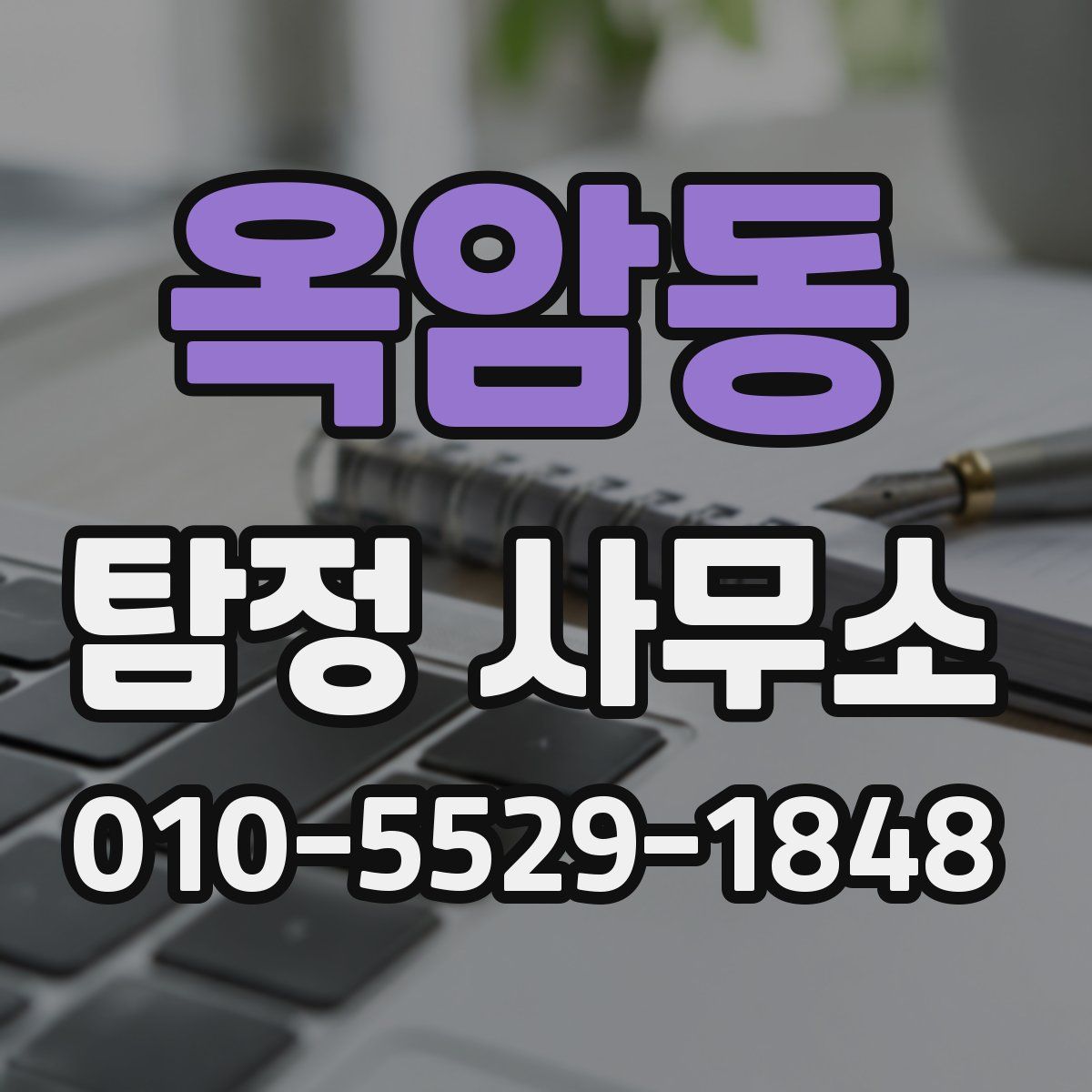 옥암동 탐정 사무소