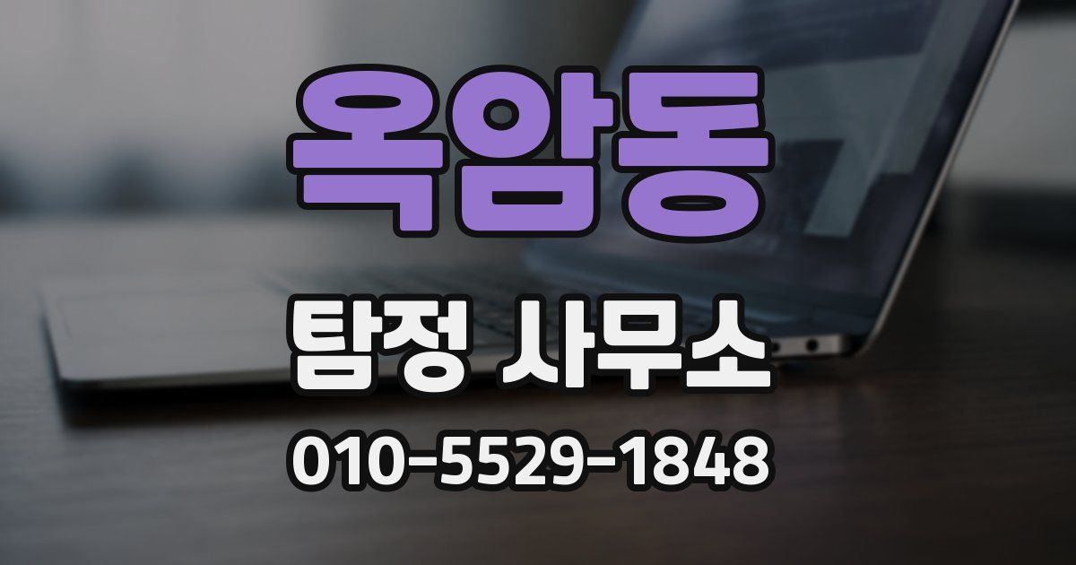 옥암동 탐정 사무소