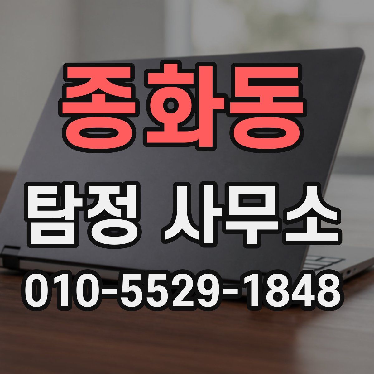 종화동 탐정 사무소
