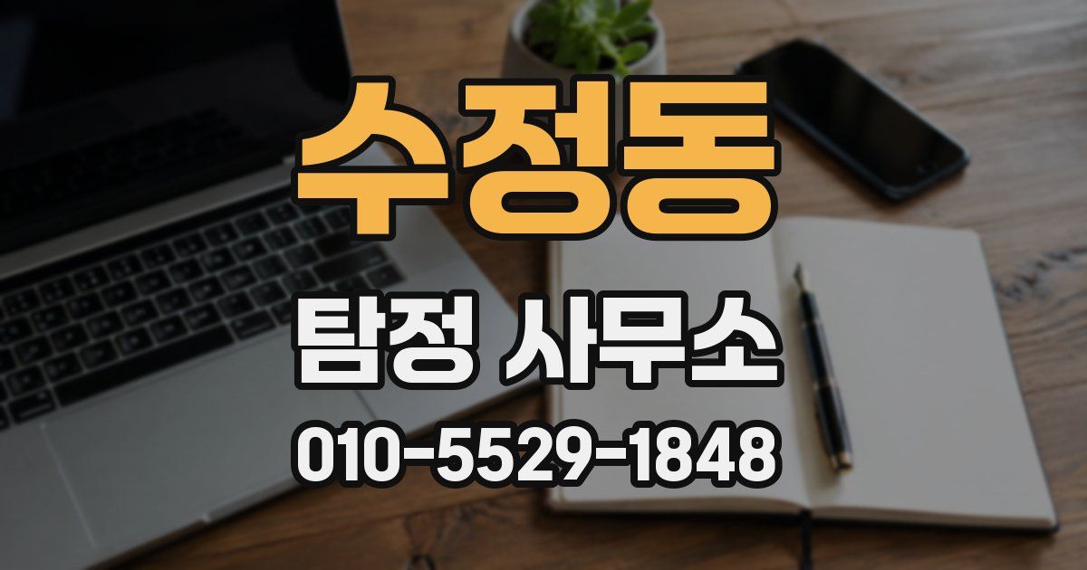수정동 탐정 사무소