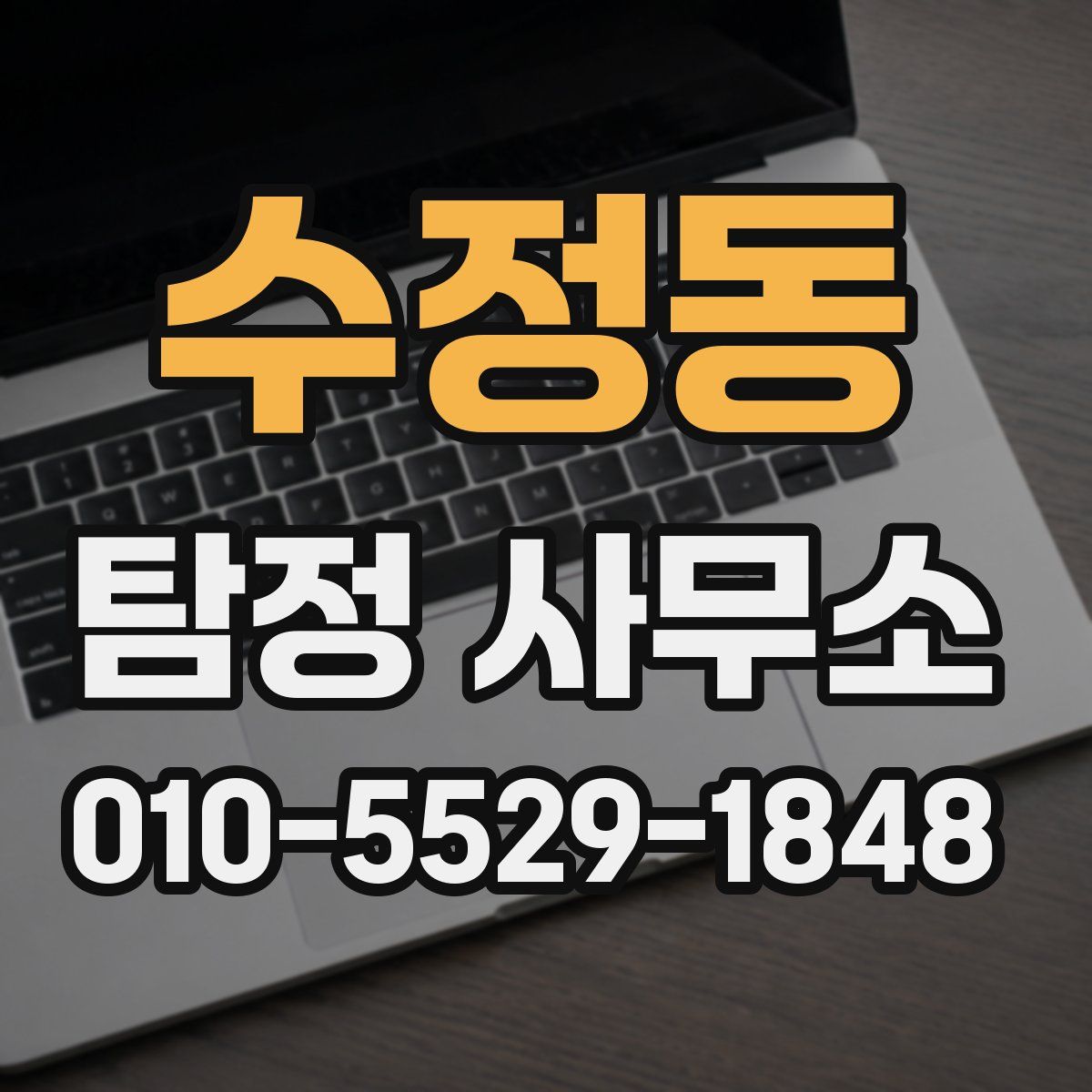 수정동 탐정 사무소