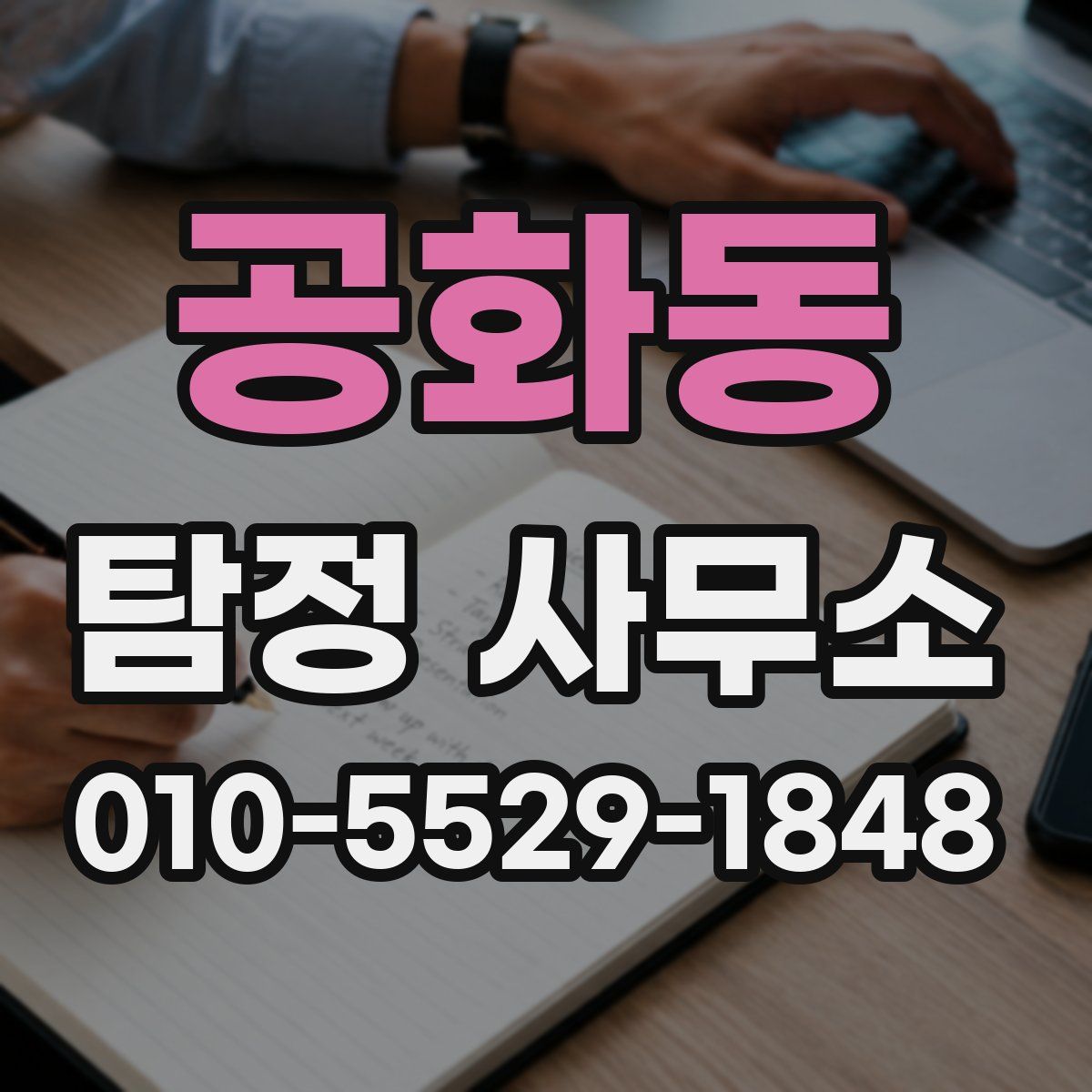 공화동 탐정 사무소