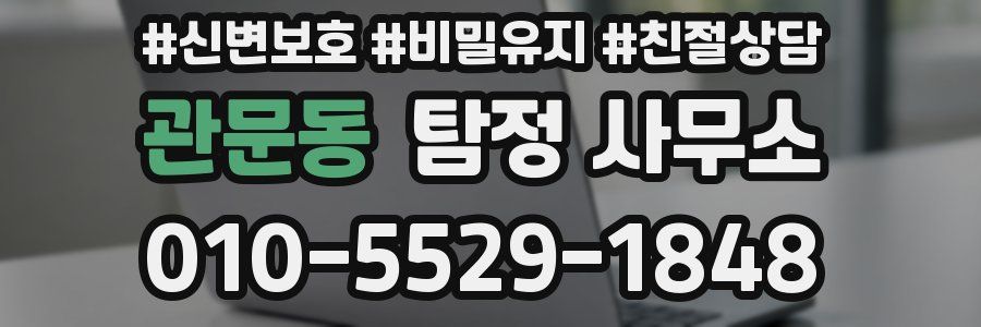 관문동 탐정 사무소