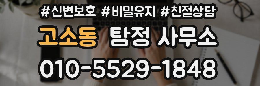 고소동 탐정 사무소