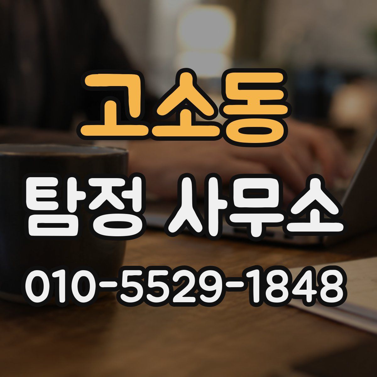 고소동 탐정 사무소
