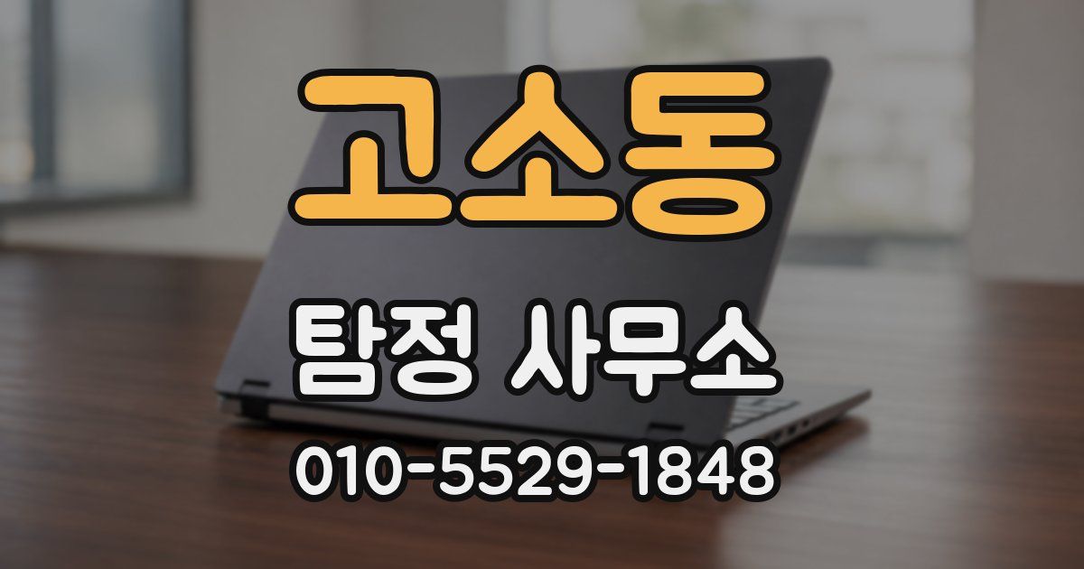 고소동 탐정 사무소