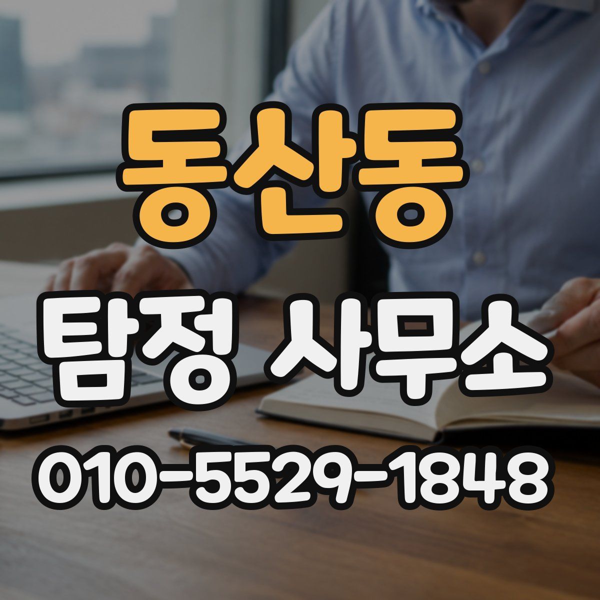 동산동 탐정 사무소