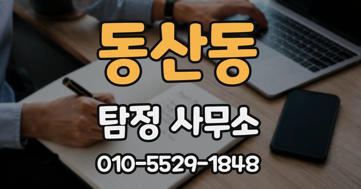 동산동 탐정 사무소