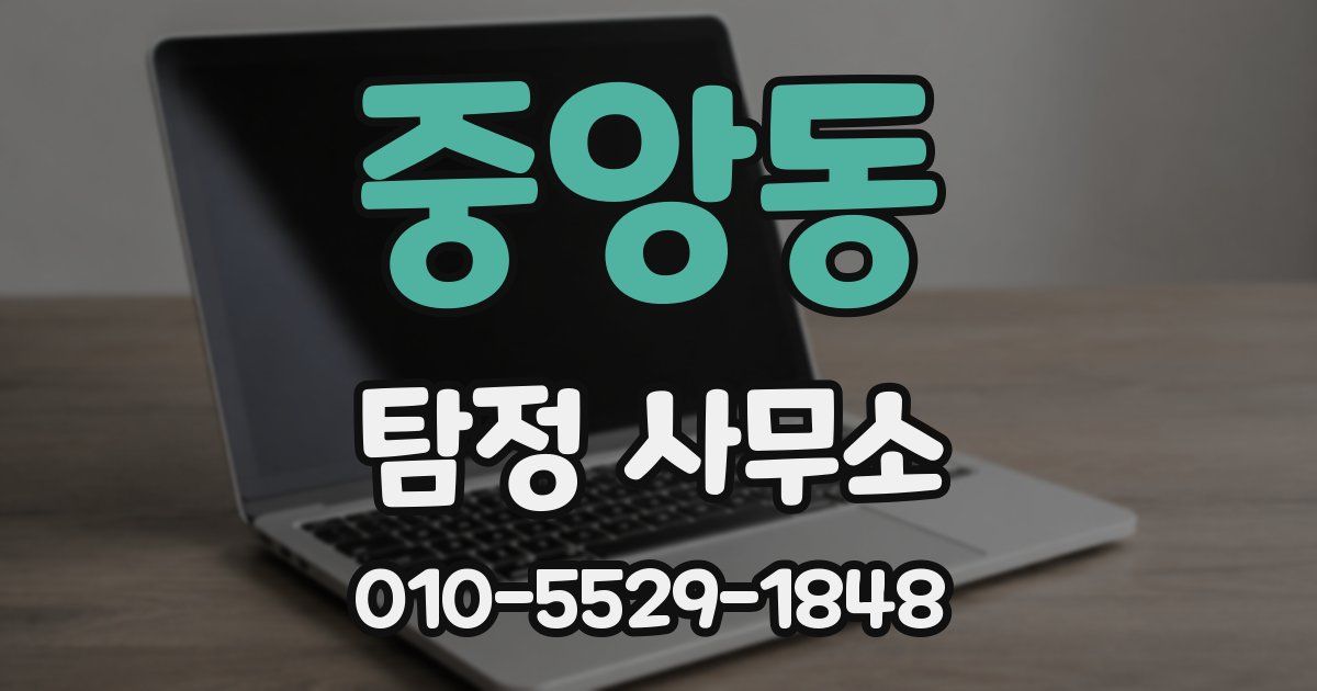 중앙동 탐정 사무소