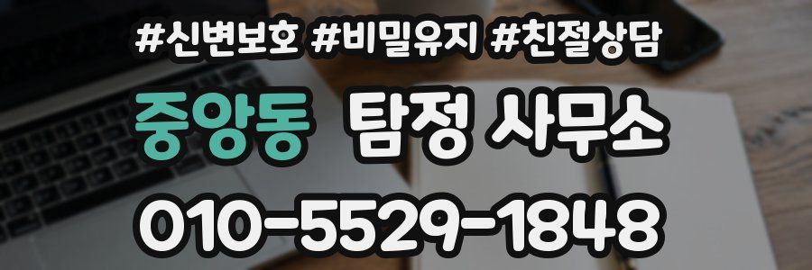 중앙동 탐정 사무소