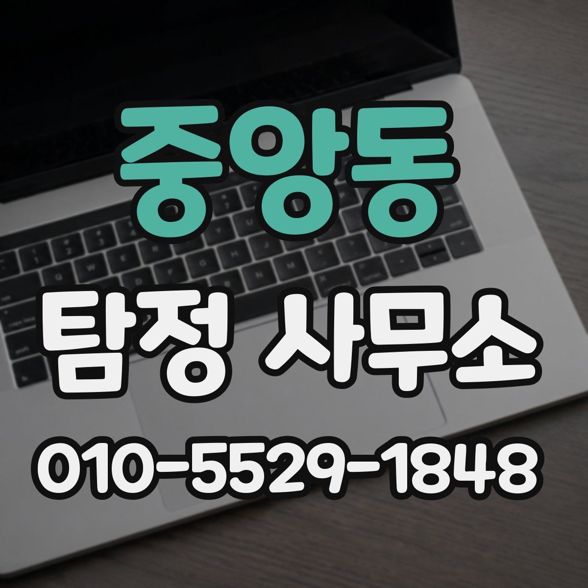 중앙동 탐정 사무소