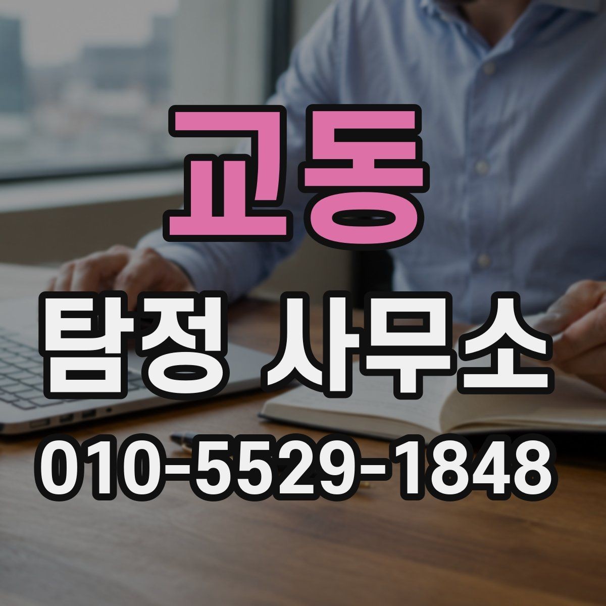 교동 탐정 사무소 서비스 진행 순서 정리