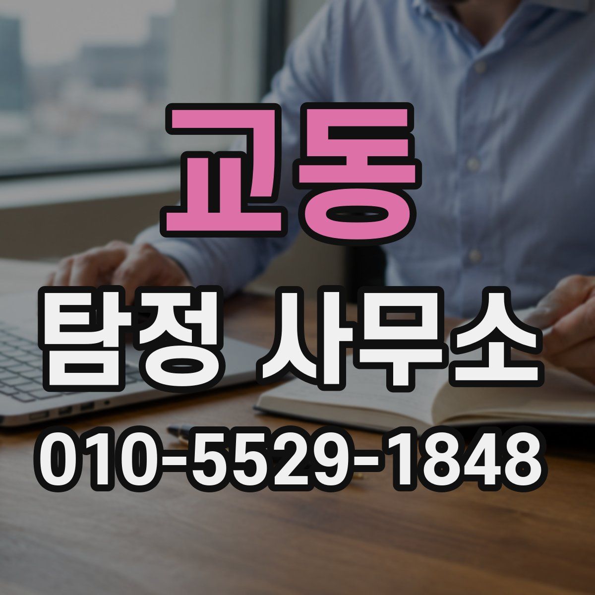 교동 탐정 사무소