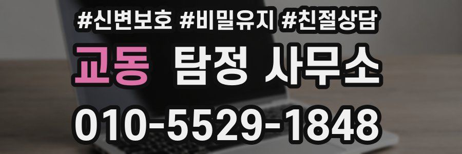 교동 탐정 사무소