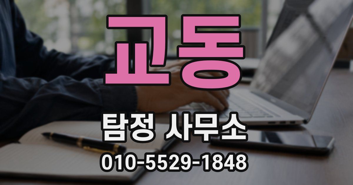 교동 탐정 사무소