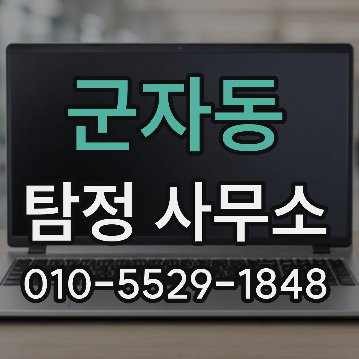 군자동 탐정 사무소