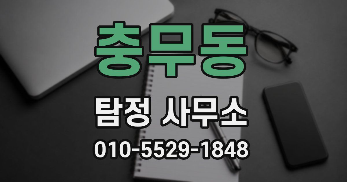충무동 탐정 사무소