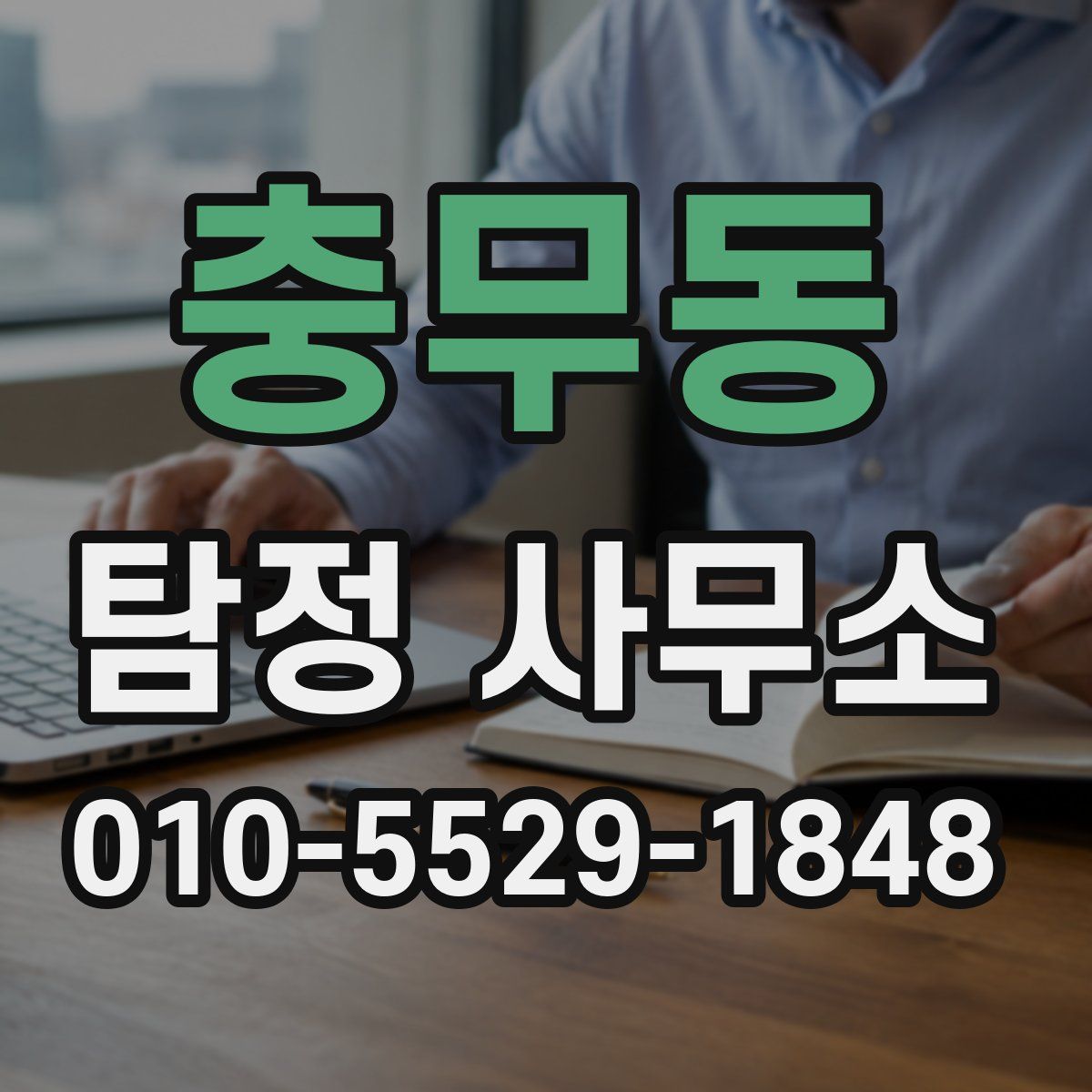 충무동 탐정 사무소