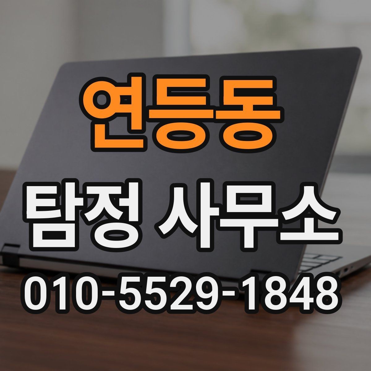 연등동 탐정 사무소 비용 산정 기준 살펴보기