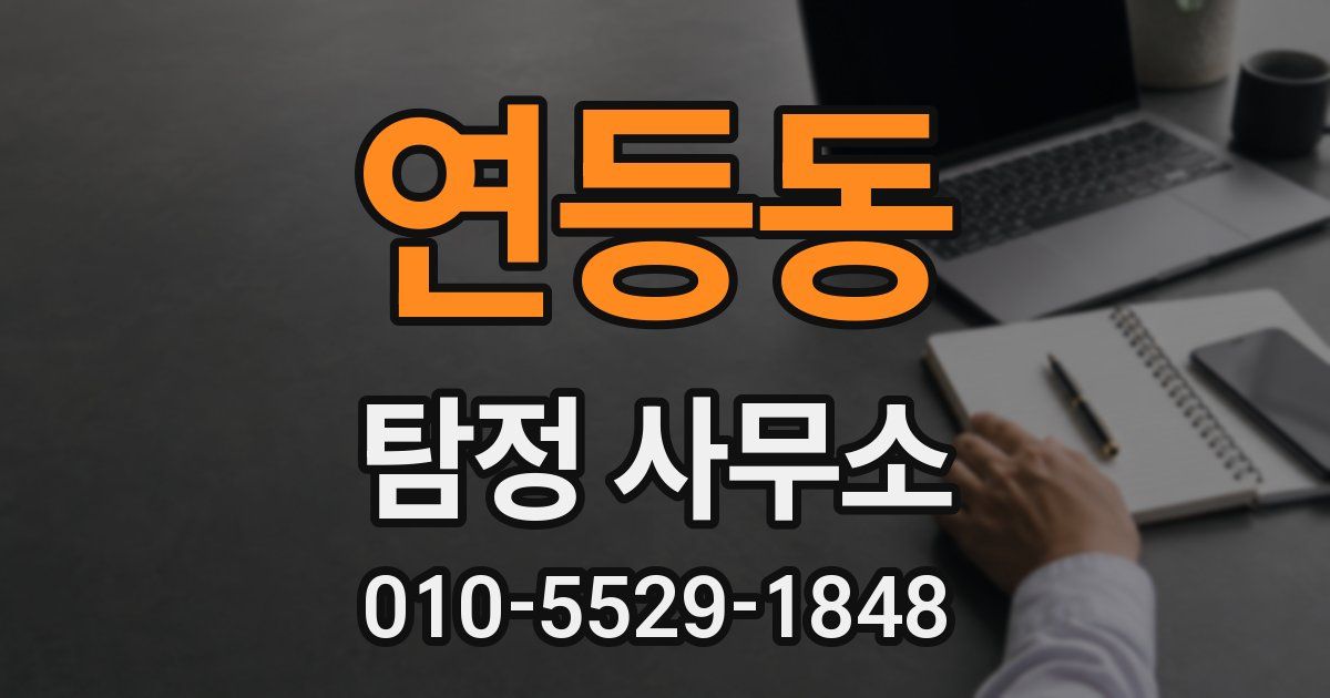 연등동 탐정 사무소