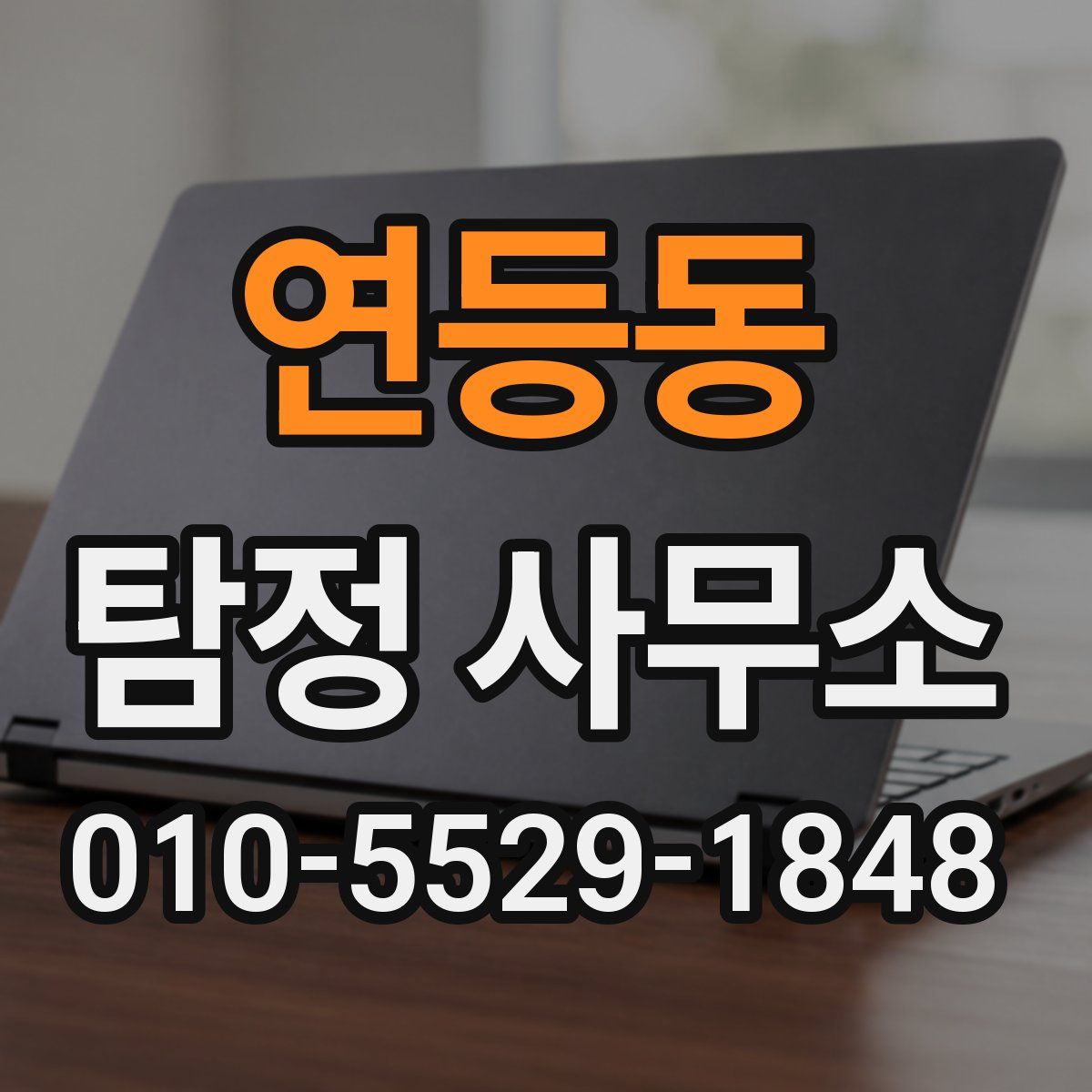 연등동 탐정 사무소