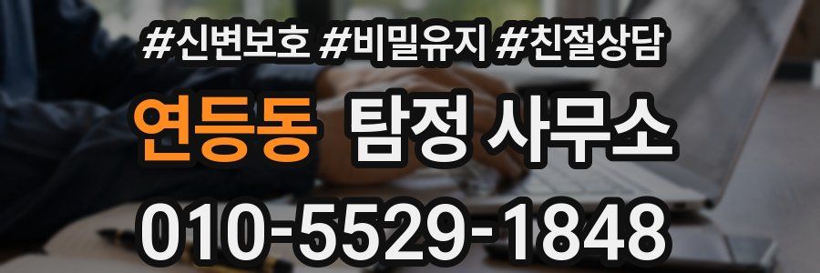 연등동 탐정 사무소