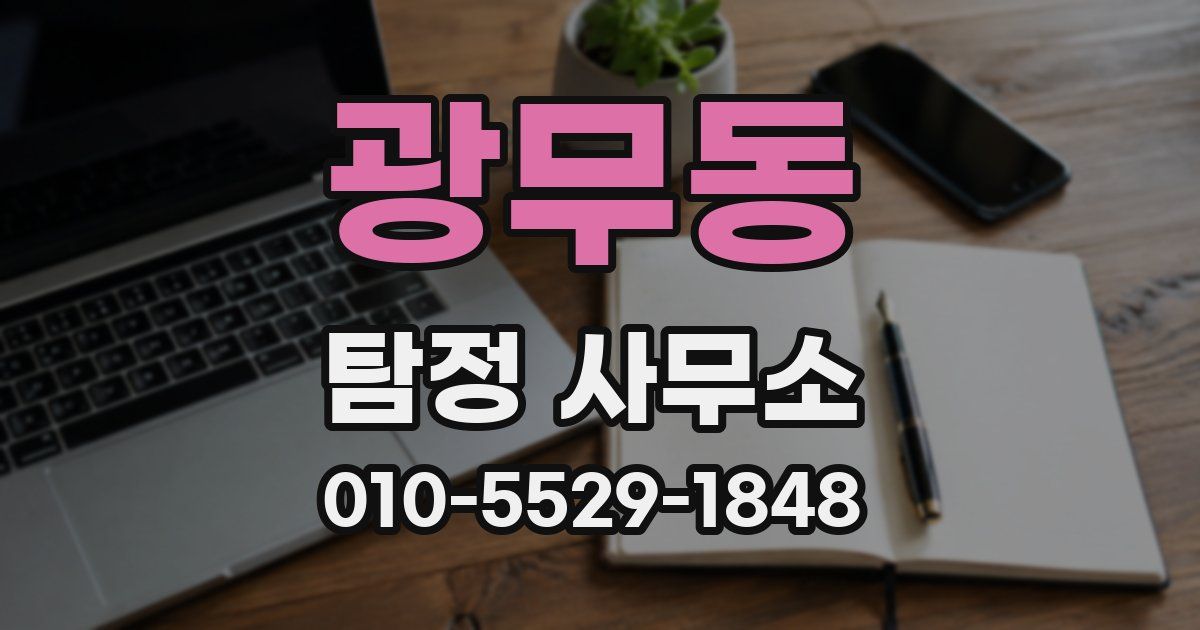 광무동 탐정 사무소