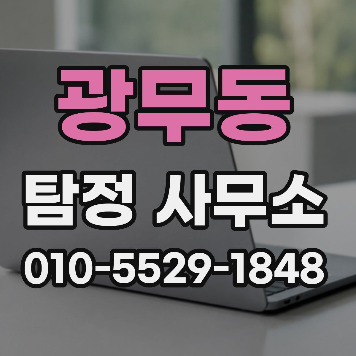 광무동 탐정 사무소