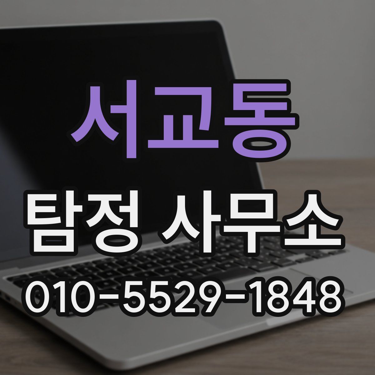 서교동 탐정 사무소