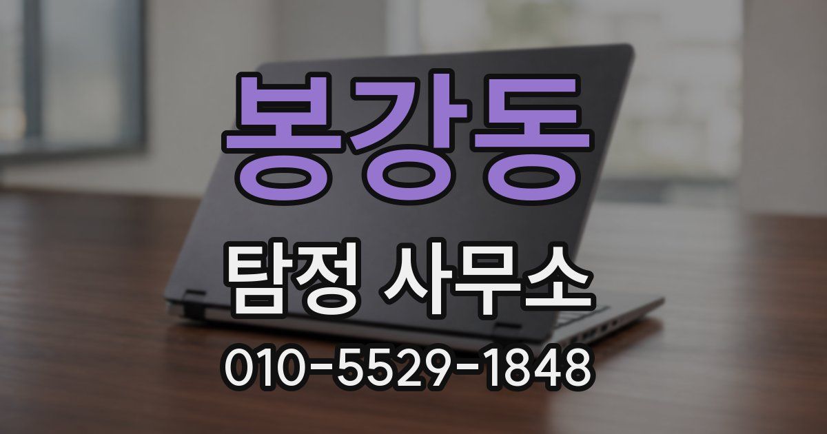봉강동 탐정 사무소